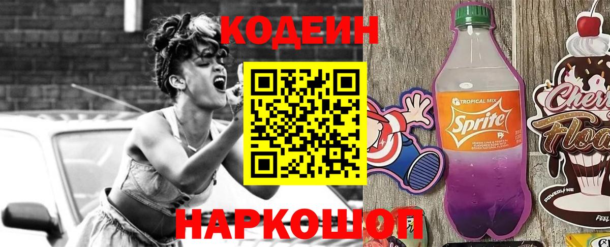 Кодеиновый сироп Lean Purple Drank  Вход с VPN  Codein напиток Lean (лин)  Чехов 